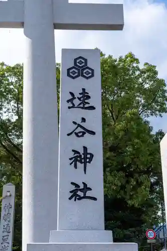 速谷神社(広島県)
