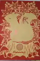 勝林寺の御朱印