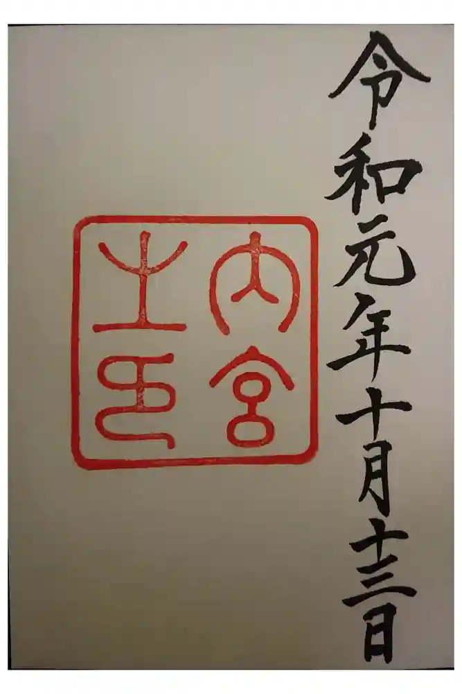 伊勢神宮内宮（皇大神宮）の御朱印