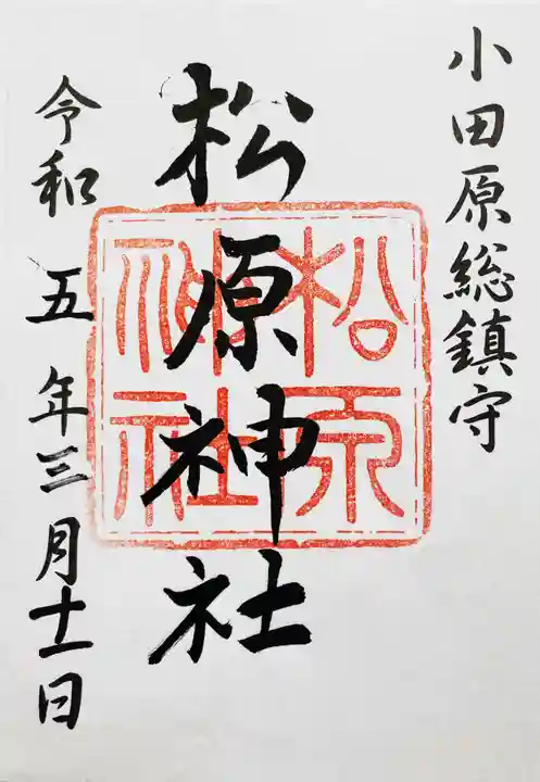 松原神社(神奈川県)