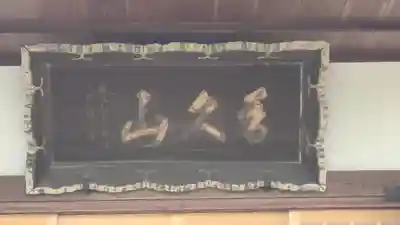 法然寺(奈良県)