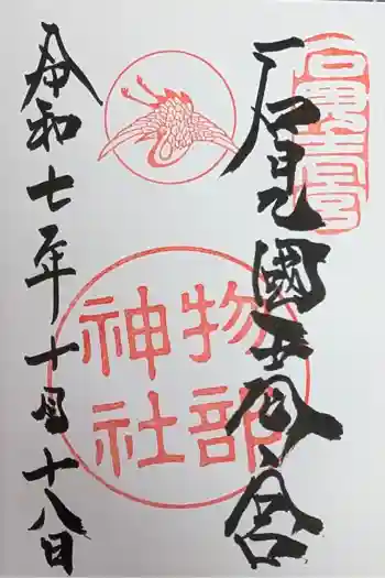 石見国一宮 物部神社の御朱印 2025年10月