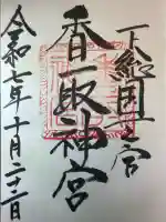 香取神宮(千葉県)