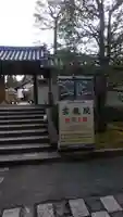 雲龍院の山門・神門