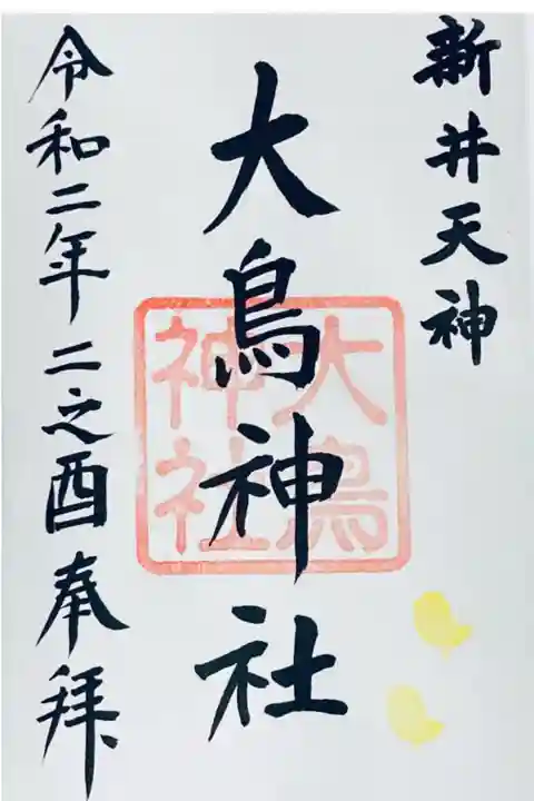 大鳥神社 二の酉