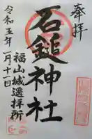 石鎚神社 福山城遥拝所の御朱印