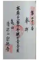 宗徳寺の御朱印