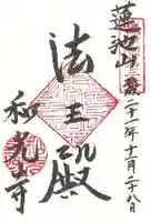 和光寺の御朱印