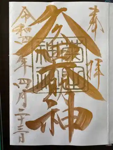 菊田神社の御朱印