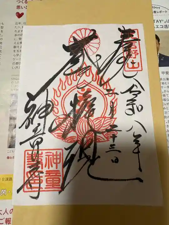 神童寺の御朱印