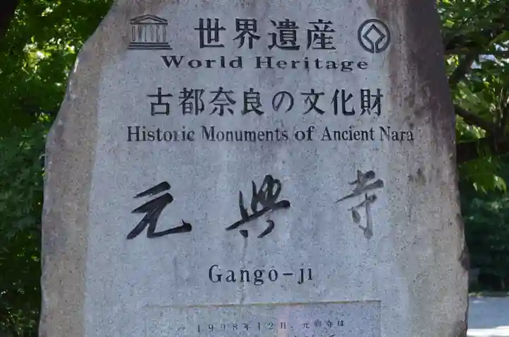 元興寺(奈良県)