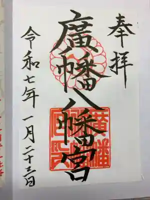 廣幡八幡宮の御朱印