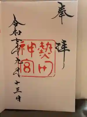 熱田神宮の{uncategorized: "未分類", other: "その他", undefined: "問題あり", building: "その他建物", grave: "お墓", sacred_gate: "鳥居", guardian: "狛犬", statue: "像", buddha: "仏像", history: "歴史", nature: "自然", garden: "庭園", animal: "動物", pagoda: "塔", temizu: "手水舎", mountain_gate: "山門・神門", sanctuary: "本殿・本堂", subordinate: "末社・摂社", art: "芸術", scenery: "景色", jizo: "地蔵", ema: "絵馬", goshuin: "御朱印", omikuji: "おみくじ", items: "授与品その他", amulet: "お守り", goshuincho: "御朱印帳", eats: "食事", festival: "お祭り", votive_dance: "神楽", shichigosan: "七五三参", wedding: "結婚式", experience: "体験その他", initially: "初詣", around: "周辺", anti_infection: "感染症対策"}