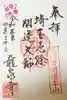 埼玉厄除け開運大師・龍泉寺(切り絵御朱印発祥の寺)の御朱印