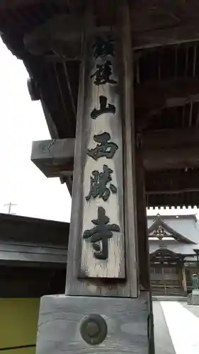 西勝寺のその他建物