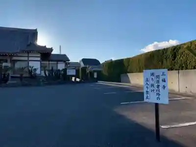 三福寺のその他建物