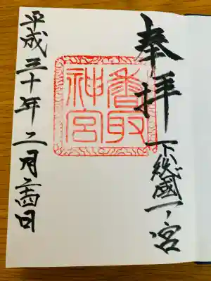 香取神宮(千葉県)