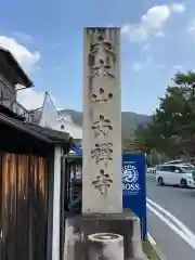 南禅寺の建物その他