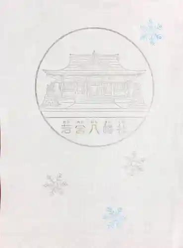 若宮八幡社の授与品その他