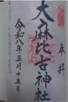 大麻比古神社の御朱印