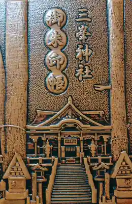 御朱印帳