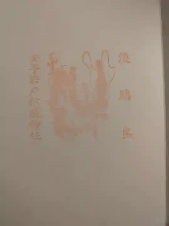 安乎岩戸信龍神社 (安乎八幡神社 摂社)の御朱印