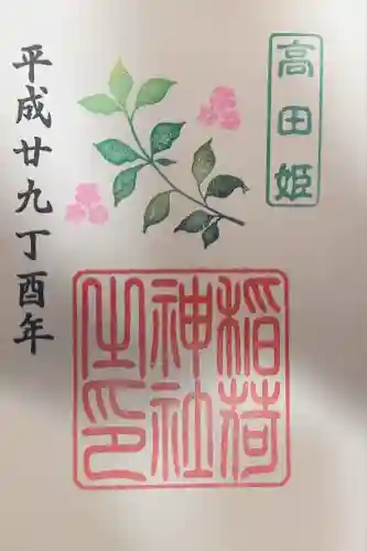 高田姫稲荷神社の御朱印