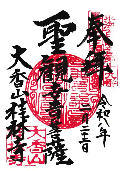 桂林寺の御朱印