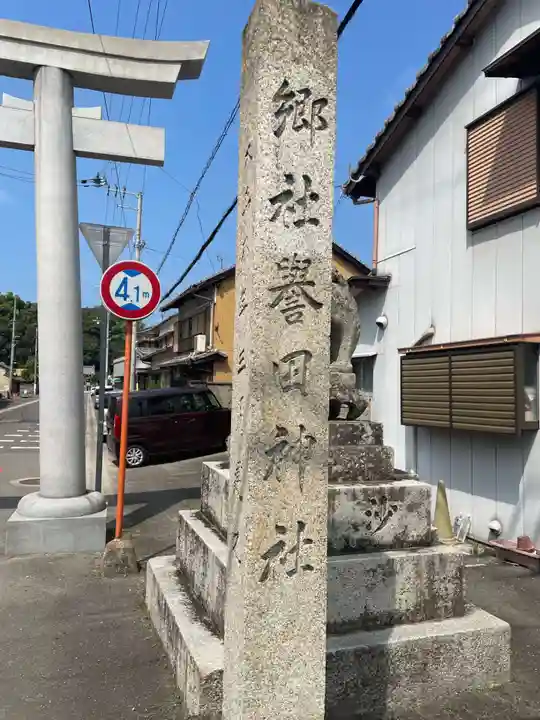 誉田八幡神社(香川県)