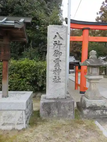 八所御霊神社(奈良県)