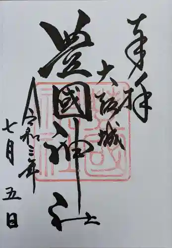 豊國神社の御朱印