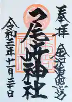 尾崎神社の御朱印