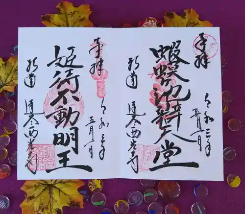 達谷西光寺の御朱印