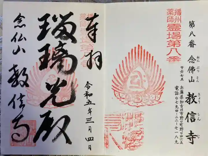 播州薬師霊場 第八番