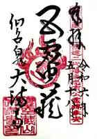 大満寺の御朱印