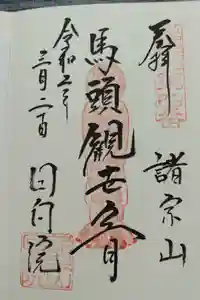 回向院の御朱印