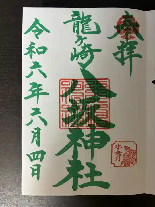 龍ケ崎八坂神社の御朱印