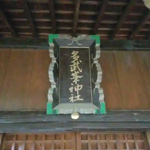 多武峯内藤神社のその他建物