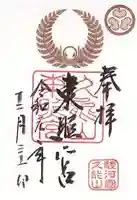 久能山東照宮の御朱印