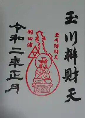 玉川弁財天の御朱印