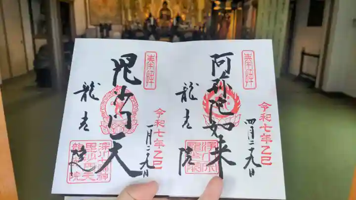 龍光院の御朱印