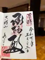 永平寺の御朱印