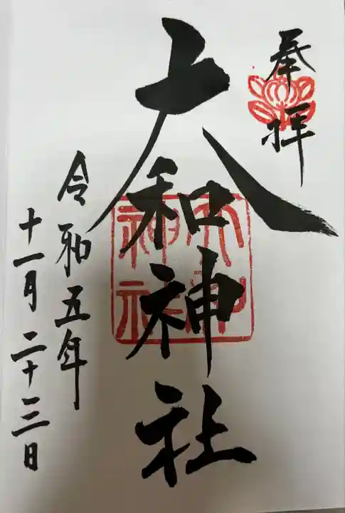 大和神社(奈良県)