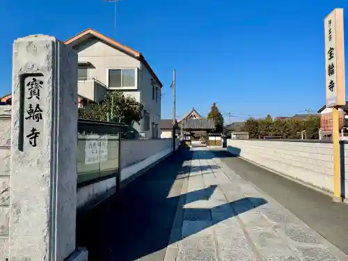 宝輪寺の{uncategorized: "未分類", other: "その他", undefined: "問題あり", building: "その他建物", grave: "お墓", sacred_gate: "鳥居", guardian: "狛犬", statue: "像", buddha: "仏像", history: "歴史", nature: "自然", garden: "庭園", animal: "動物", pagoda: "塔", temizu: "手水舎", mountain_gate: "山門・神門", sanctuary: "本殿・本堂", subordinate: "末社・摂社", art: "芸術", scenery: "景色", jizo: "地蔵", ema: "絵馬", goshuin: "御朱印", omikuji: "おみくじ", items: "授与品その他", amulet: "お守り", goshuincho: "御朱印帳", eats: "食事", festival: "お祭り", votive_dance: "神楽", shichigosan: "七五三参", wedding: "結婚式", experience: "体験その他", initially: "初詣", around: "周辺", anti_infection: "感染症対策"}