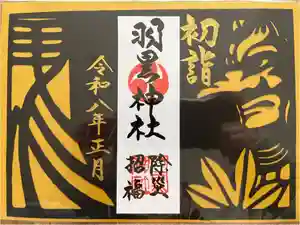 羽黒神社の御朱印