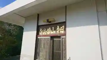 妙法寺(三島市)(静岡県)