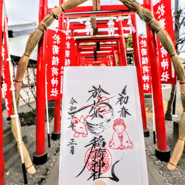 於菊稲荷神社の御朱印