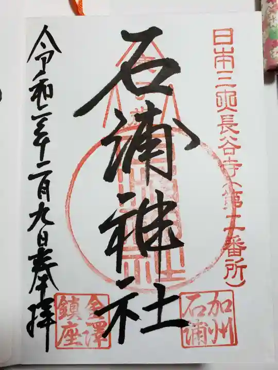 石浦神社の御朱印