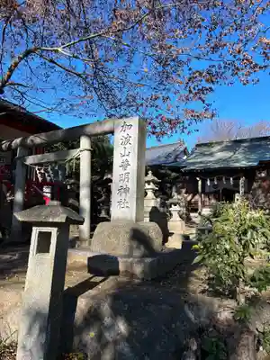 加波山普明神社(茨城県)