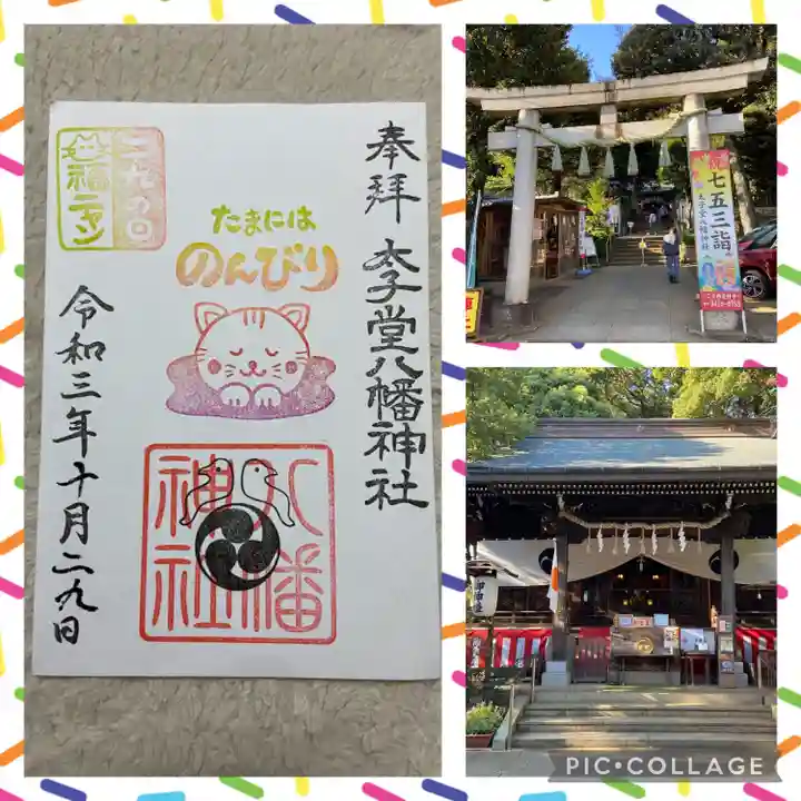 太子堂八幡神社の御朱印